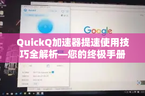 QuickQ加速器提速使用技巧全解析—您的终极手册-第1张图片-QuickQ客户端官网 - 享免费VPN高速体验