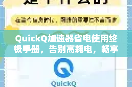 QuickQ加速器省电使用终极手册,告别高耗电,畅享极速网络-第1张图片-QuickQ客户端官网 - 享免费VPN高速体验 QuickQ加速器省电使用终极手册,告别高耗电,畅享极速网络-第1张图片-QuickQ客户端官网 - 享免费VPN高速体验
