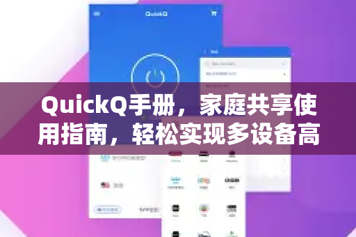 QuickQ手册,家庭共享使用指南,轻松实现多设备高速网络-第1张图片-QuickQ客户端官网 - 享免费VPN高速体验 QuickQ手册,家庭共享使用指南,轻松实现多设备高速网络-第1张图片-QuickQ客户端官网 - 享免费VPN高速体验