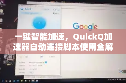 一键智能加速，QuickQ加速器自动连接脚本使用全解析-第1张图片-QuickQ客户端官网 - 享免费VPN高速体验