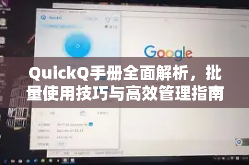 QuickQ手册全面解析,批量使用技巧与高效管理指南-第1张图片-QuickQ客户端官网 - 享免费VPN高速体验 QuickQ手册全面解析,批量使用技巧与高效管理指南-第1张图片-QuickQ客户端官网 - 享免费VPN高速体验