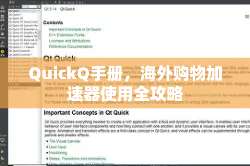 QuickQ手册，海外购物加速器使用全攻略