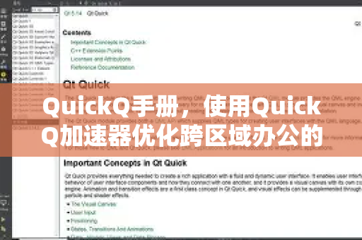 QuickQ手册，使用QuickQ加速器优化跨区域办公的全方位指南