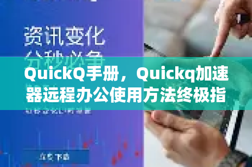 QuickQ手册，Quickq加速器远程办公使用方法终极指南