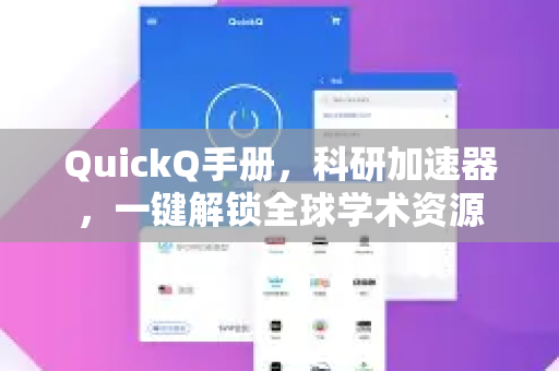 QuickQ手册，科研加速器，一键解锁全球学术资源