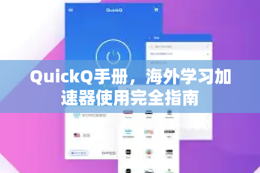 QuickQ手册，海外学习加速器使用完全指南
