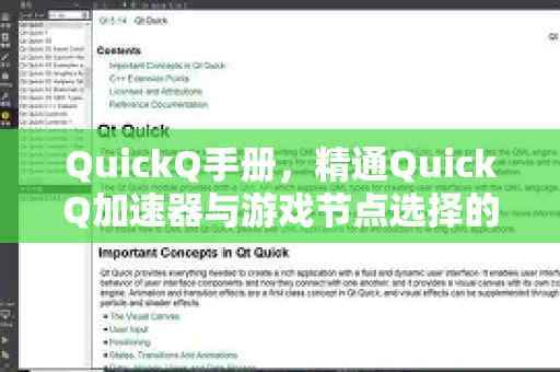 QuickQ手册,精通QuickQ加速器与游戏节点选择的终极指南-第1张图片-QuickQ客户端官网 - 享免费VPN高速体验 QuickQ手册,精通QuickQ加速器与游戏节点选择的终极指南-第1张图片-QuickQ客户端官网 - 享免费VPN高速体验