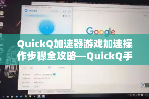 QuickQ加速器游戏加速操作步骤全攻略—QuickQ手册精华版-第1张图片-QuickQ客户端官网 - 享免费VPN高速体验