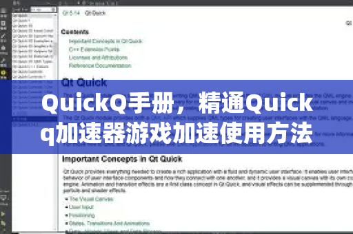 QuickQ手册，精通Quickq加速器游戏加速使用方法的终极指南-第1张图片-QuickQ客户端官网 - 享免费VPN高速体验