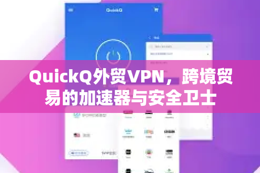 QuickQ外贸VPN，跨境贸易的加速器与安全卫士-第1张图片-QuickQ客户端官网 - 享免费VPN高速体验