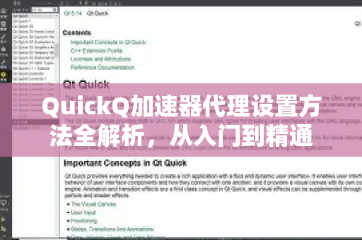 QuickQ加速器代理设置方法全解析，从入门到精通-第1张图片-QuickQ客户端官网 - 享免费VPN高速体验
