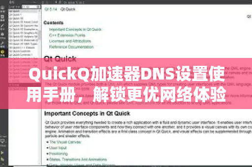 QuickQ加速器DNS设置使用手册,解锁更优网络体验-第1张图片-QuickQ客户端官网 - 享免费VPN高速体验 QuickQ加速器DNS设置使用手册,解锁更优网络体验-第1张图片-QuickQ客户端官网 - 享免费VPN高速体验
