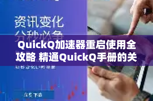 QuickQ加速器重启使用全攻略 精通QuickQ手册的关键步骤-第1张图片-QuickQ客户端官网 - 享免费VPN高速体验
