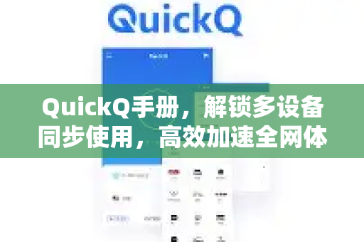 QuickQ手册，解锁多设备同步使用，高效加速全网体验