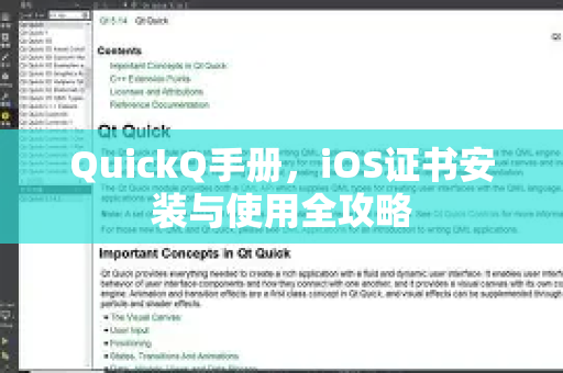 QuickQ手册，iOS证书安装与使用全攻略