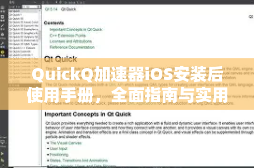 QuickQ加速器iOS安装后使用手册，全面指南与实用技巧