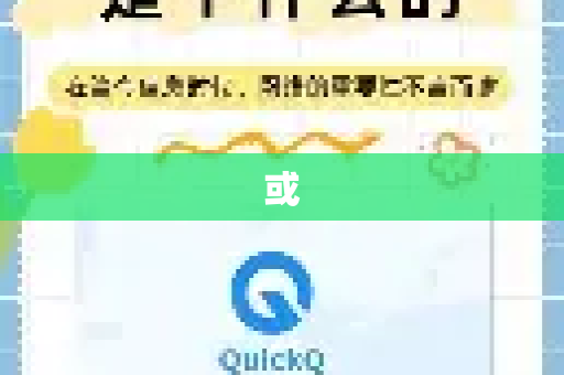 或-第1张图片-QuickQ客户端官网 - 享免费VPN高速体验