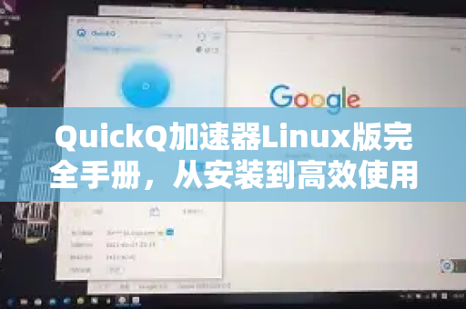 QuickQ加速器Linux版完全手册，从安装到高效使用的终极指南-第1张图片-QuickQ客户端官网 - 享免费VPN高速体验
