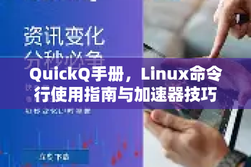 QuickQ手册，Linux命令行使用指南与加速器技巧-第1张图片-QuickQ客户端官网 - 享免费VPN高速体验