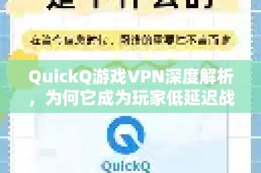 QuickQ游戏VPN深度解析，为何它成为玩家低延迟战场的终极武器？-第1张图片-QuickQ客户端官网 - 享免费VPN高速体验