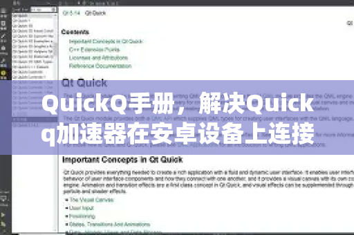 QuickQ手册，解决Quickq加速器在安卓设备上连接不上的全面指南