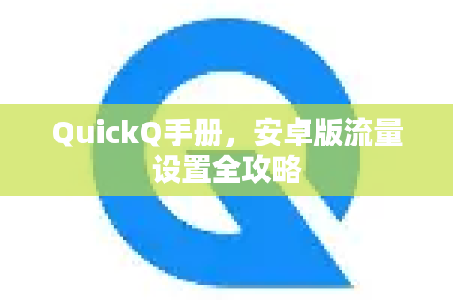 QuickQ手册，安卓版流量设置全攻略