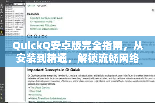 QuickQ安卓版完全指南，从安装到精通，解锁流畅网络体验
