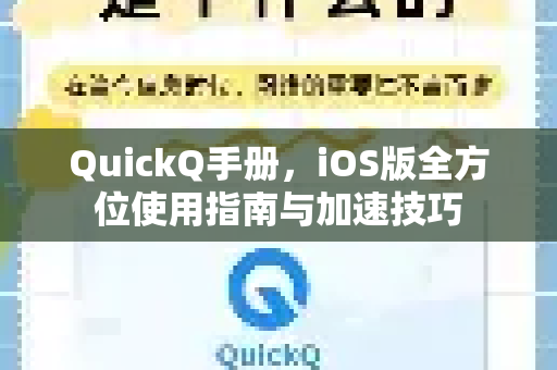 QuickQ手册，iOS版全方位使用指南与加速技巧