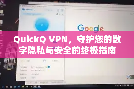 QuickQ VPN，守护您的数字隐私与安全的终极指南