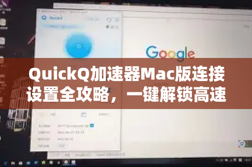 QuickQ加速器Mac版连接设置全攻略，一键解锁高速网络