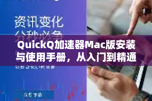 QuickQ加速器Mac版安装与使用手册，从入门到精通