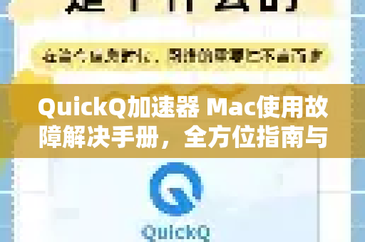 QuickQ加速器 Mac使用故障解决手册，全方位指南与常见问答