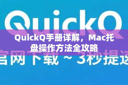 QuickQ手册详解，Mac托盘操作方法全攻略