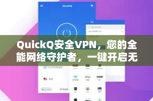 QuickQ安全VPN，您的全能网络守护者，一键开启无忧数字生活