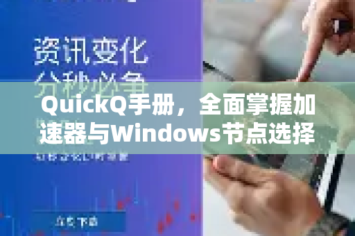 QuickQ手册，全面掌握加速器与Windows节点选择精髓