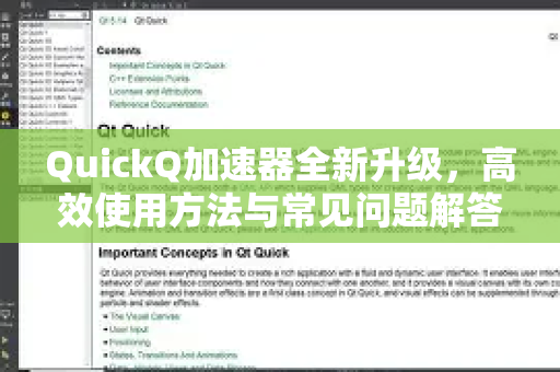 QuickQ加速器全新升级，高效使用方法与常见问题解答