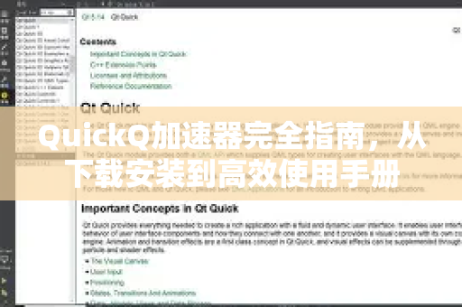 QuickQ加速器完全指南，从下载安装到高效使用手册