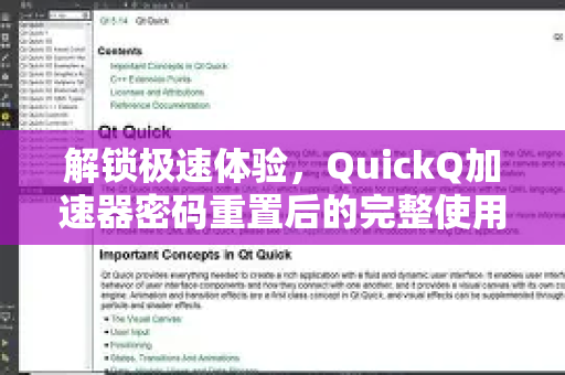 解锁极速体验，QuickQ加速器密码重置后的完整使用手册