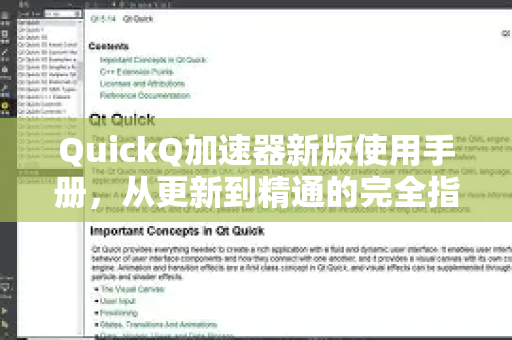 QuickQ加速器新版使用手册，从更新到精通的完全指南