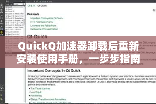 QuickQ加速器卸载后重新安装使用手册，一步步指南