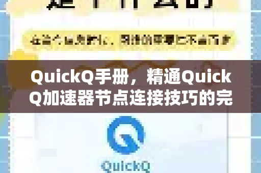 QuickQ手册，精通QuickQ加速器节点连接技巧的完整指南