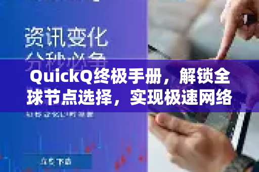QuickQ终极手册，解锁全球节点选择，实现极速网络体验
