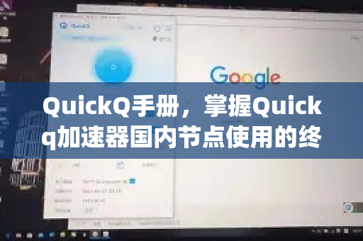 QuickQ手册，掌握Quickq加速器国内节点使用的终极指南
