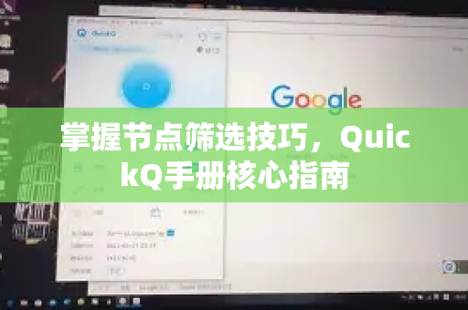 掌握节点筛选技巧，QuickQ手册核心指南