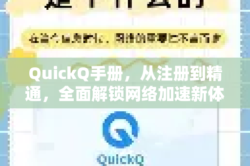 QuickQ手册，从注册到精通，全面解锁网络加速新体验