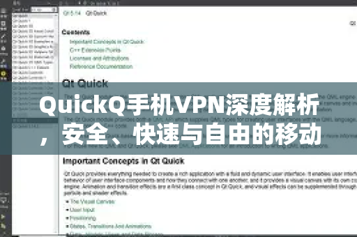 QuickQ手机VPN深度解析，安全、快速与自由的移动网络密钥-第1张图片-QuickQ客户端官网 - 享免费VPN高速体验