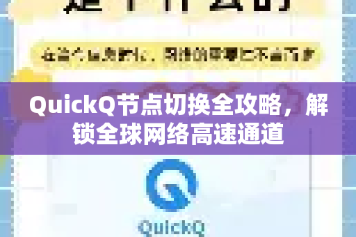 QuickQ节点切换全攻略，解锁全球网络高速通道