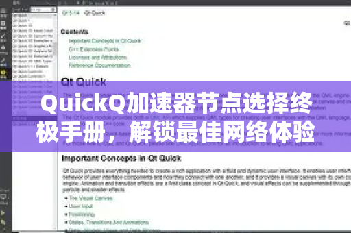 QuickQ加速器节点选择终极手册，解锁最佳网络体验-第1张图片-QuickQ客户端官网 - 享免费VPN高速体验