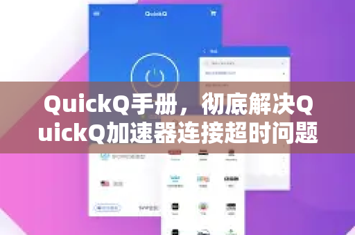 QuickQ手册，彻底解决QuickQ加速器连接超时问题全攻略-第1张图片-QuickQ客户端官网 - 享免费VPN高速体验