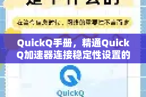 QuickQ手册，精通QuickQ加速器连接稳定性设置的全面指南